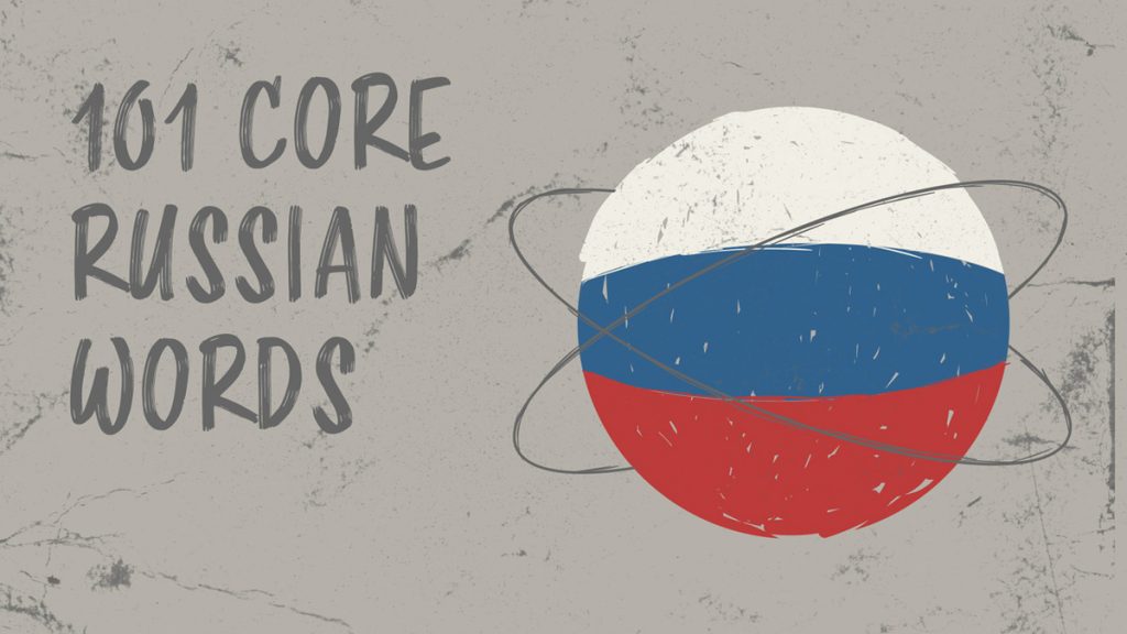 101-core-russian-words-the-most-commonly-used-words-in-russian